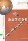 《决策仿真实验》 封面