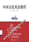 中国文化英语教程 封面