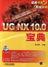 UG NX 10.0宝典 封面