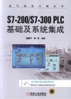 电气信息工程丛书 S7-200/S7-300 PLC基础及系统集成 封面