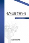 电气信息专业导论 封面