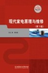现代家电原理与维修 封面