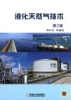 液化天然气技术 封面