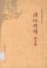 杏花村汾洒文化丛书  汾酒传情征文集 封面