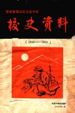 晋冀鲁豫边区太岳中学校史资料 封面
