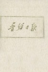 晋绥日报  14  影印本  1946年9月-1946年11月 电子书封面