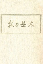 太岳日报  7  影印本  1946年7月-1946年2月 电子书封面