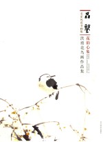花韵心象  洪勇花鸟画作品集 封面