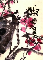 中国近现代名家画集  踪岩夫 封面