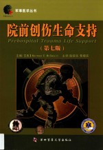 院前创伤生命支持 第7版 封面