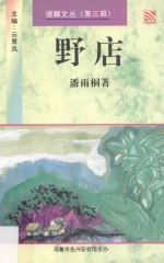 德麟文丛  第3辑  野店  小说集 封面