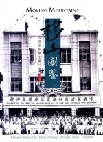 移山图鉴  雪隆华族历史图片集  中 电子书封面