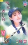 青春花季系列  潮落秋江冷 封面