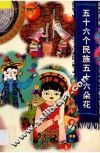 五十六个民族五十六朵花 封面