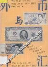 外币与外汇 封面