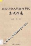 证券从业人员资格考试应试指南 封面