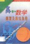 高中数学题型及解法指导  第3版 封面