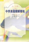 中学英语精解精练  初二分册 封面