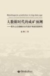 大数据时代的成矿预测 西天山北部晚古生代成矿系统仿真研究 封面