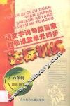 语文字词句段篇章  数学课堂单元同步达标训练  六年制  第8册 封面