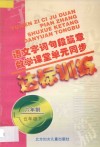 语文字词句段篇章  数学课堂单元同步达标训练  六年制  第10册 封面