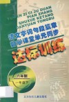 语文字词句段篇章  数学课堂单元同步达标训练  六年制  第2册 封面