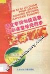 语文字词句段篇章  数学课堂单元同步达标训练  六年制  第6册 封面