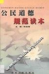公民道德规范读本 封面