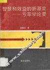 智慧和效益的新源泉  亏率学论要 封面