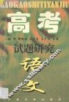 高考试题研究·语文 封面