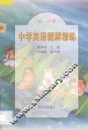 中学英语精解精练  初一分册 封面