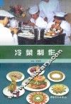 中等职业技术学校烹饪专业系列教材  冷菜制作 封面