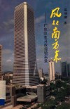 风从南方来  广东改革开放经验实录 封面