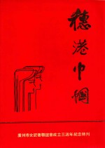 穗港巾帼  广州市女记者联谊会成立三周年纪念特刊 封面