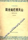 阳光灿烂照天山  长笛独奏曲  钢琴伴奏 封面
