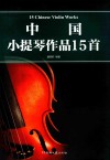中国小提琴作品15首 封面