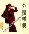 外国时装 封面