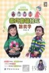 手工坊玩趣童装系列  乖巧童装轻松跟我学 封面