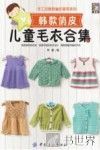 手工坊韩款编织荟萃系列  韩款俏皮儿童毛衣合集 封面