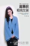 手工坊美衣编织会系列  超易织组线女装 封面