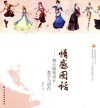 情感图话  舞台服装设计教学与创作 封面