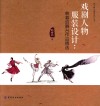 戏剧人物服装设计  韩春启舞台作品精选 封面