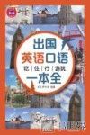出国英语口语  吃住行游玩一本全 封面