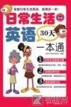 毕昂英语  日常生活英语30天一本通 封面