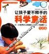 让孩子爱不释手的科学童话  生活卷 封面