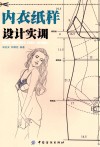 内衣纸样设计实训 封面