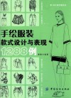 手绘服装款式设计与表现1288例 封面