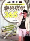 潮男搭配365 封面