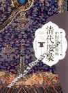 中国艺术品典藏系列丛书  中国传统服饰  清代服装 封面