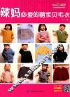 织美堂可爱宝贝毛衣系列  辣妈必爱的萌宝贝毛衣 封面